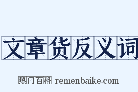 文章货反义词是什么意思的图片